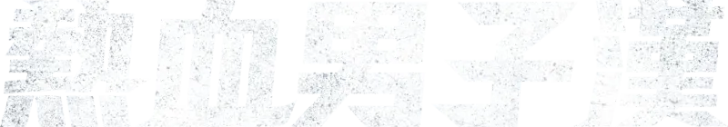 熱血男子漢
