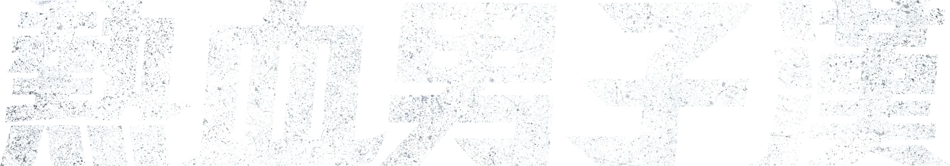 熱血男子漢
