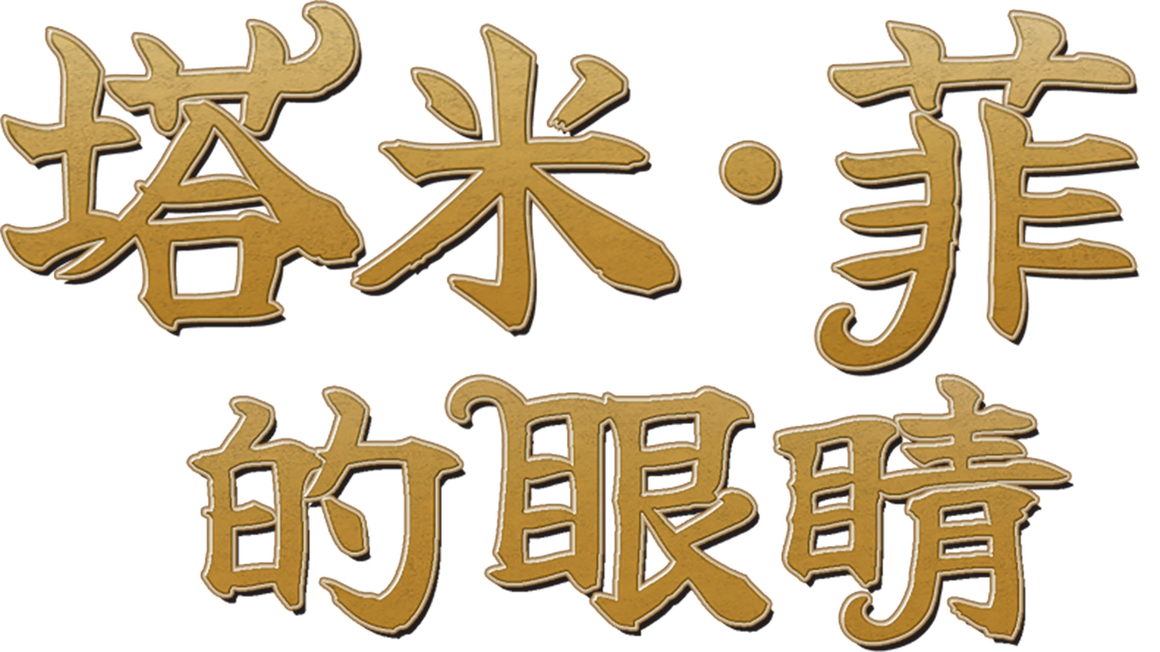 塔米·菲的眼睛