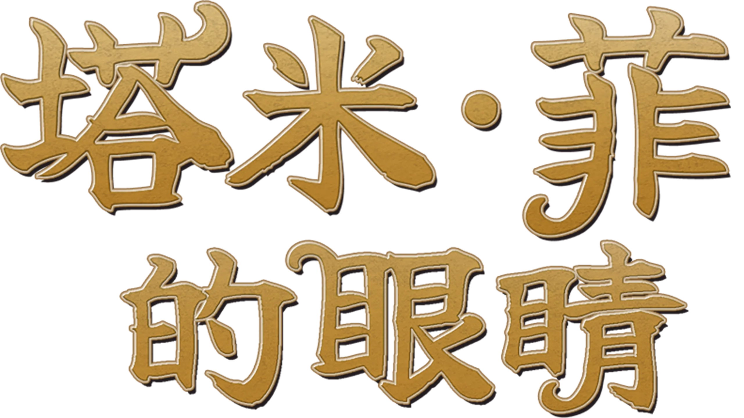 塔米·菲的眼睛