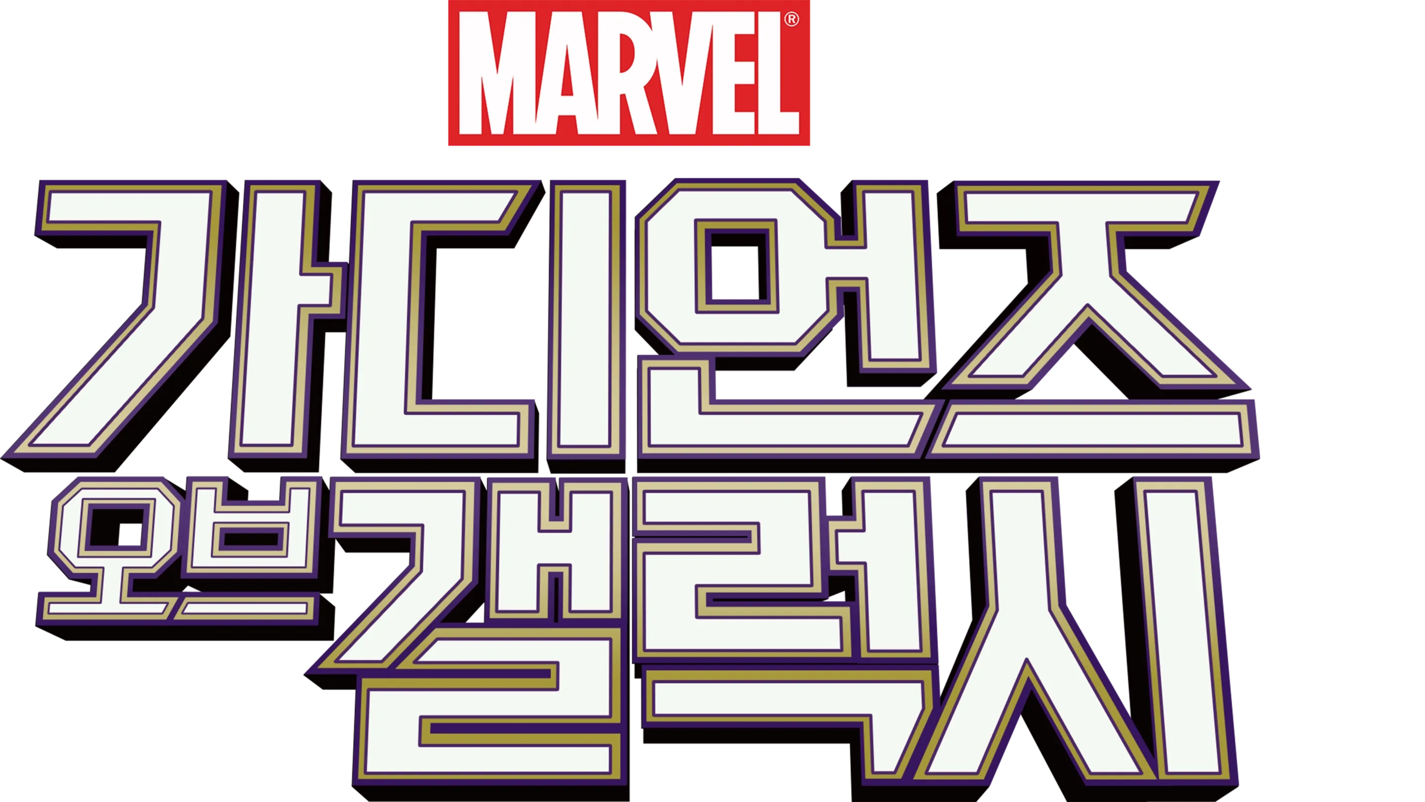가디언즈 오브 갤럭시