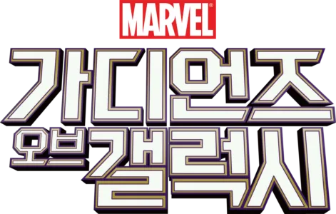 가디언즈 오브 갤럭시