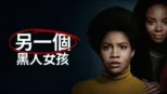 thumbnail - 另一個黑人女孩