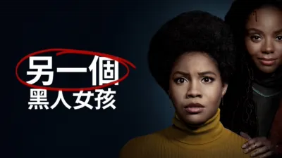 thumbnail - 另一個黑人女孩