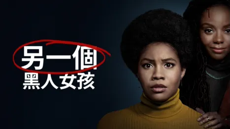 thumbnail - 另一個黑人女孩