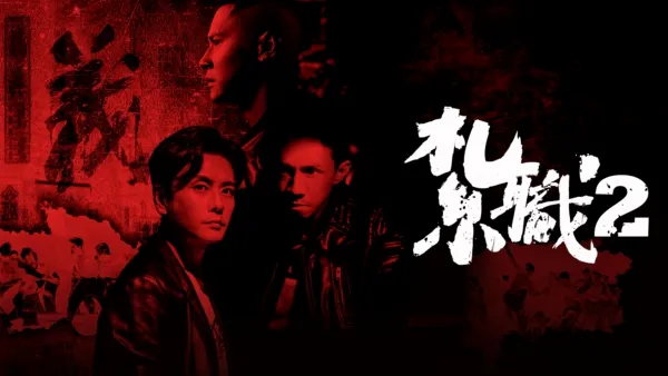 thumbnail - 紮職2