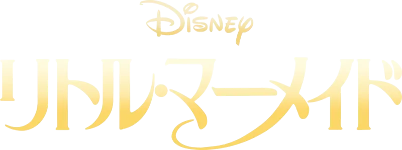 リトル・マーメイド