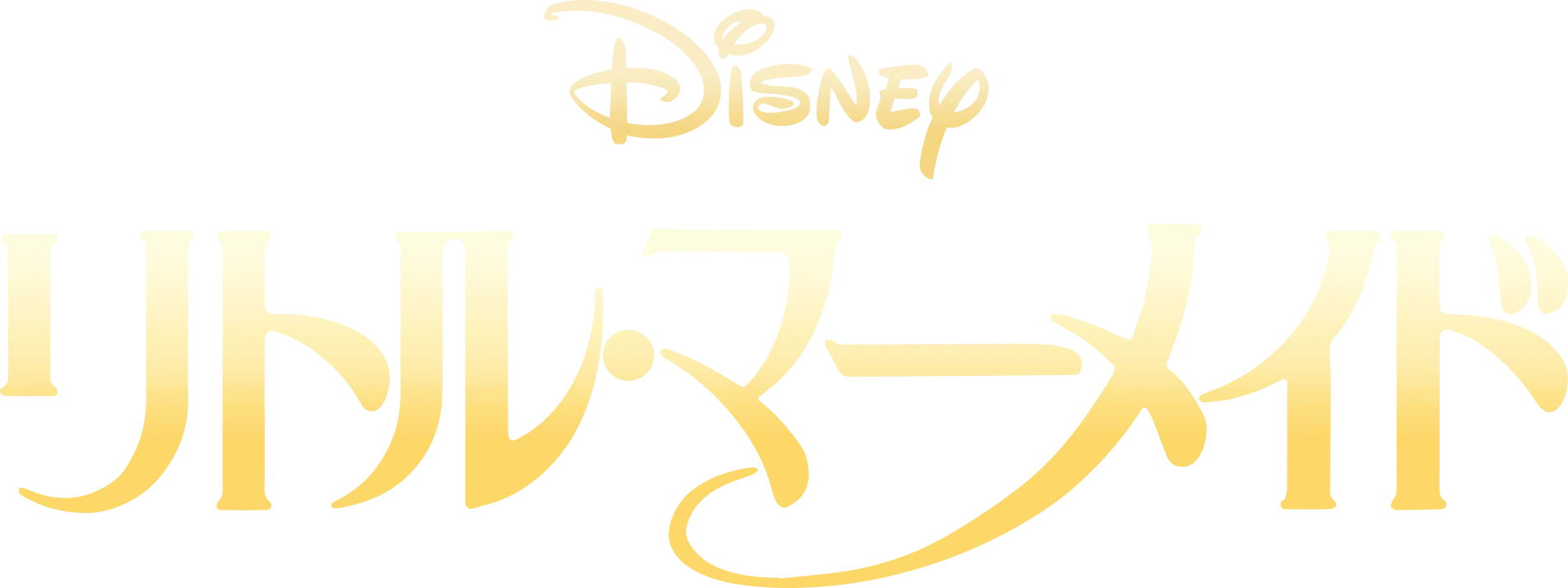 リトル・マーメイド