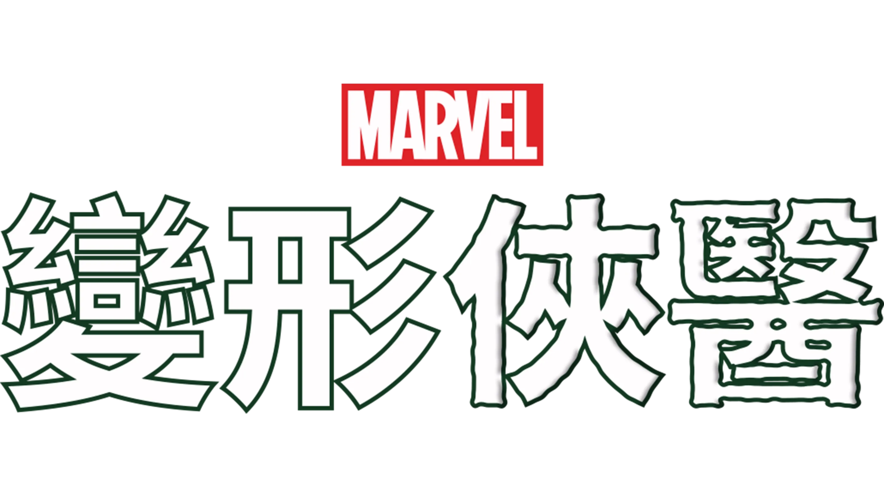 變形俠醫
