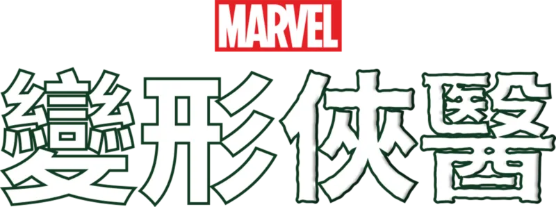 變形俠醫