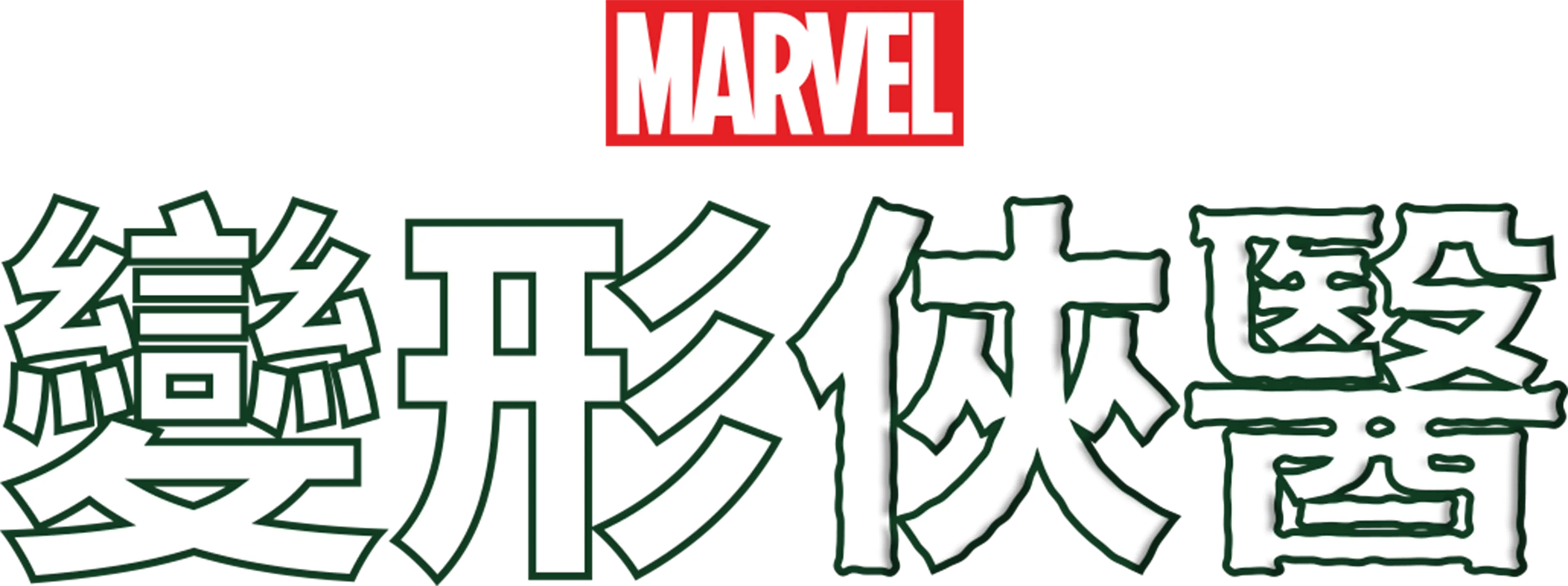 變形俠醫