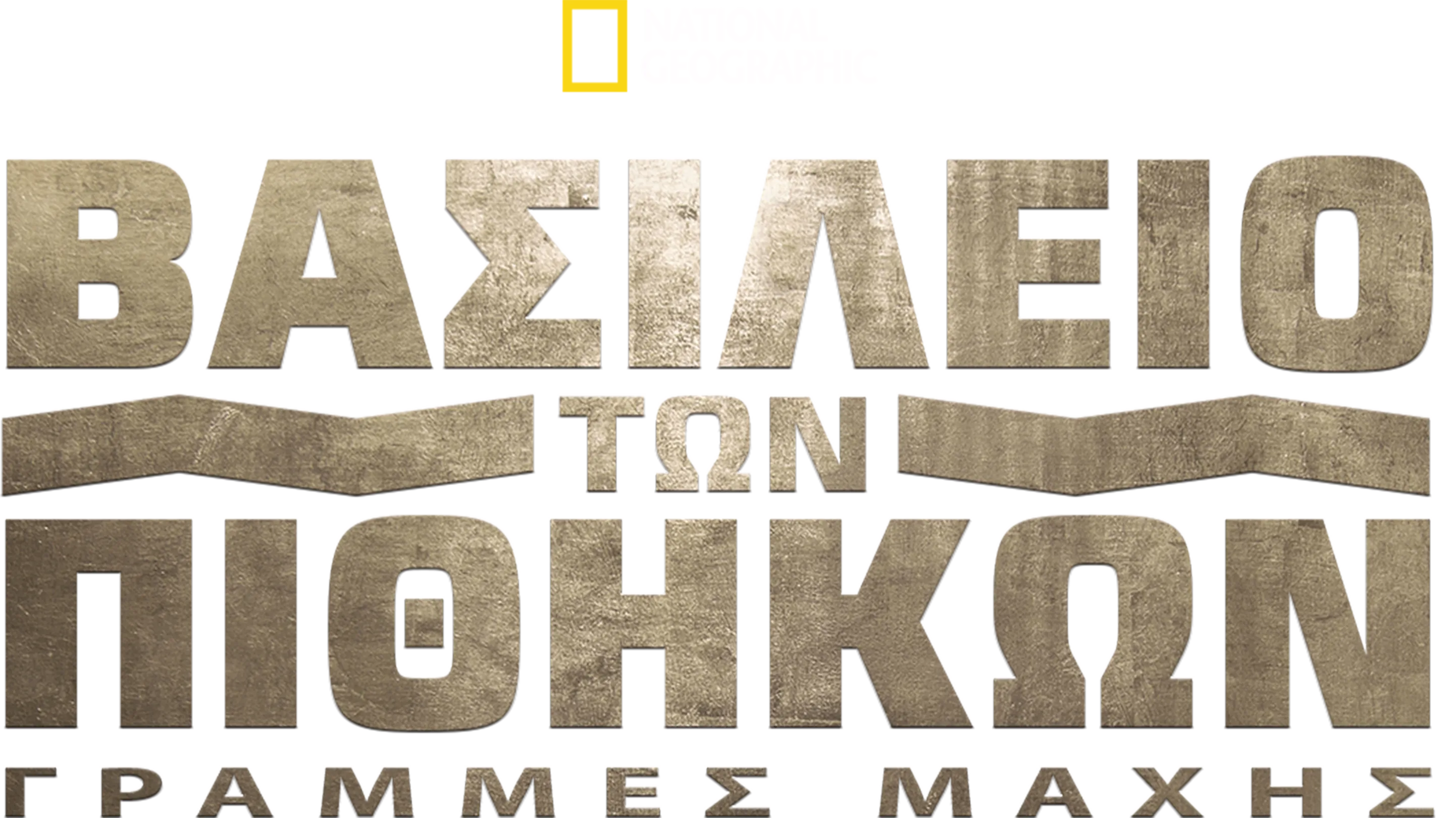 Βασίλειο των Πιθήκων: Γραμμές Μάχης