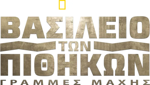 Βασίλειο των Πιθήκων: Γραμμές Μάχης