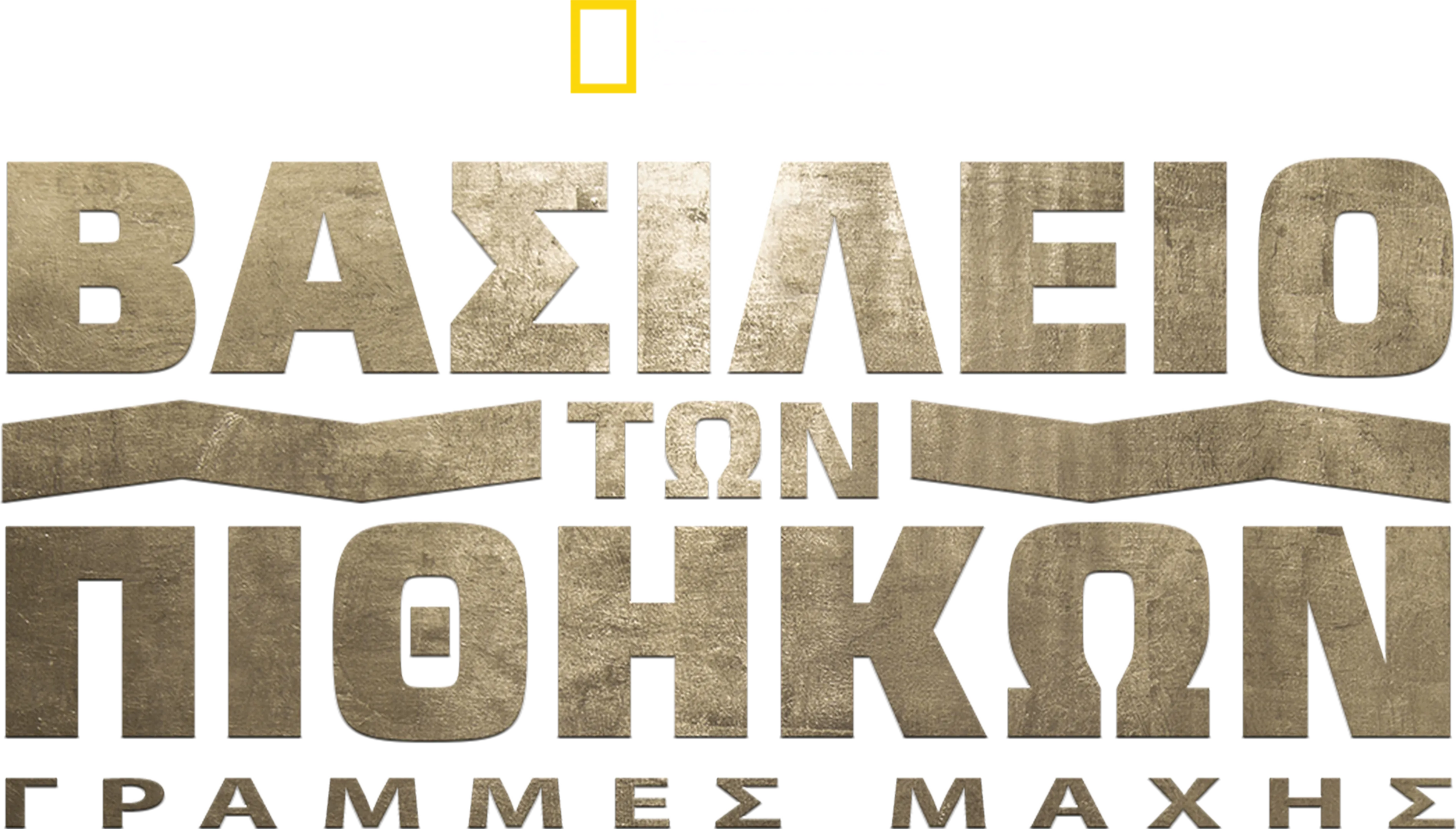 Βασίλειο των Πιθήκων: Γραμμές Μάχης