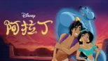 thumbnail - 阿拉丁