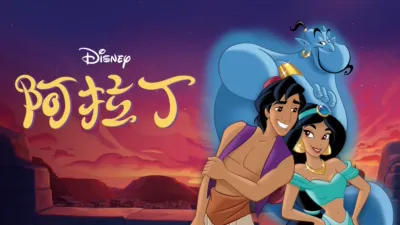 阿拉丁