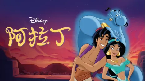 thumbnail - 阿拉丁