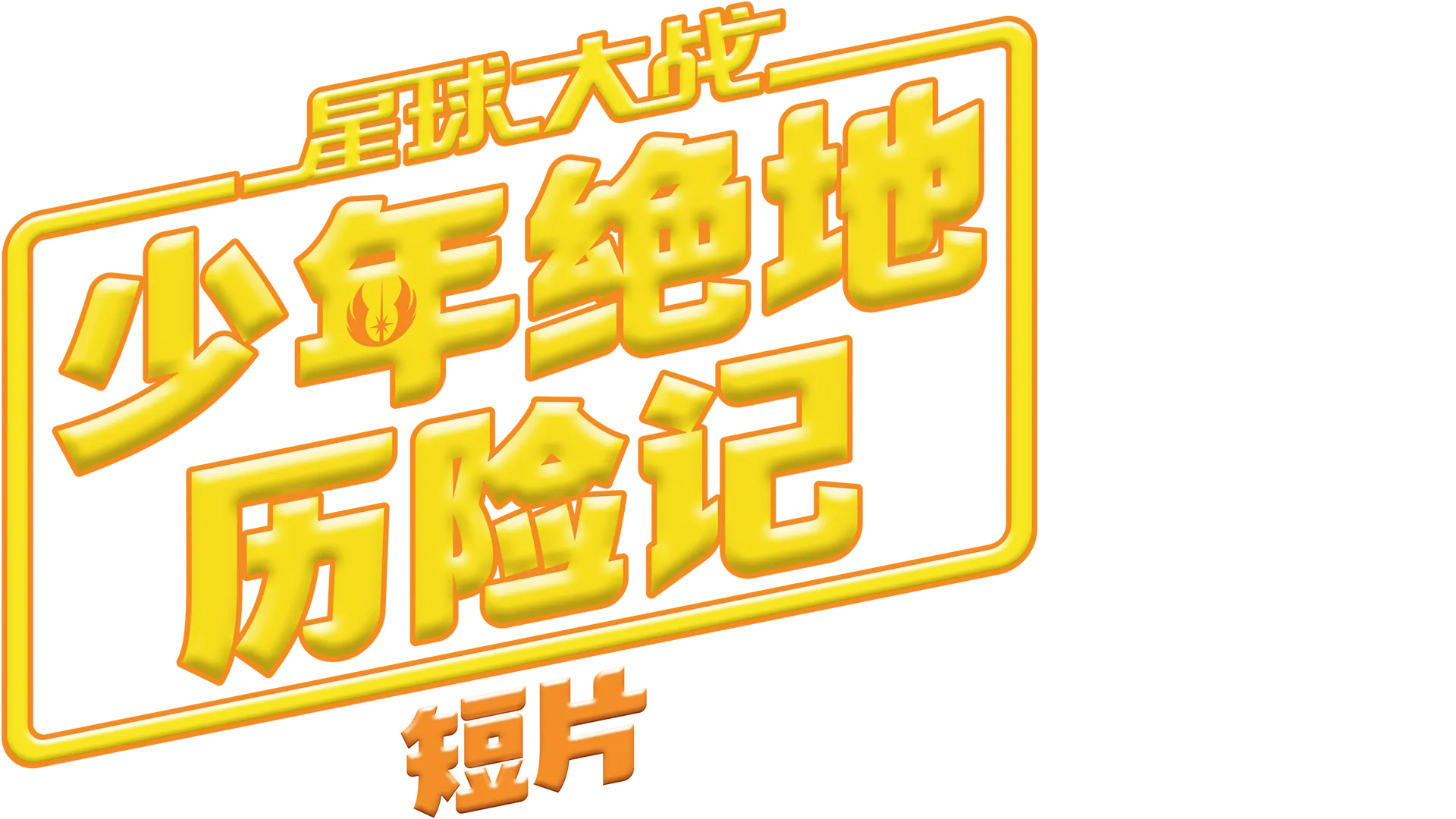 《星球大战: 少年绝地历险记短片》