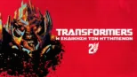 thumbnail - Transformers: Η Εκδίκηση των Ηττημένων