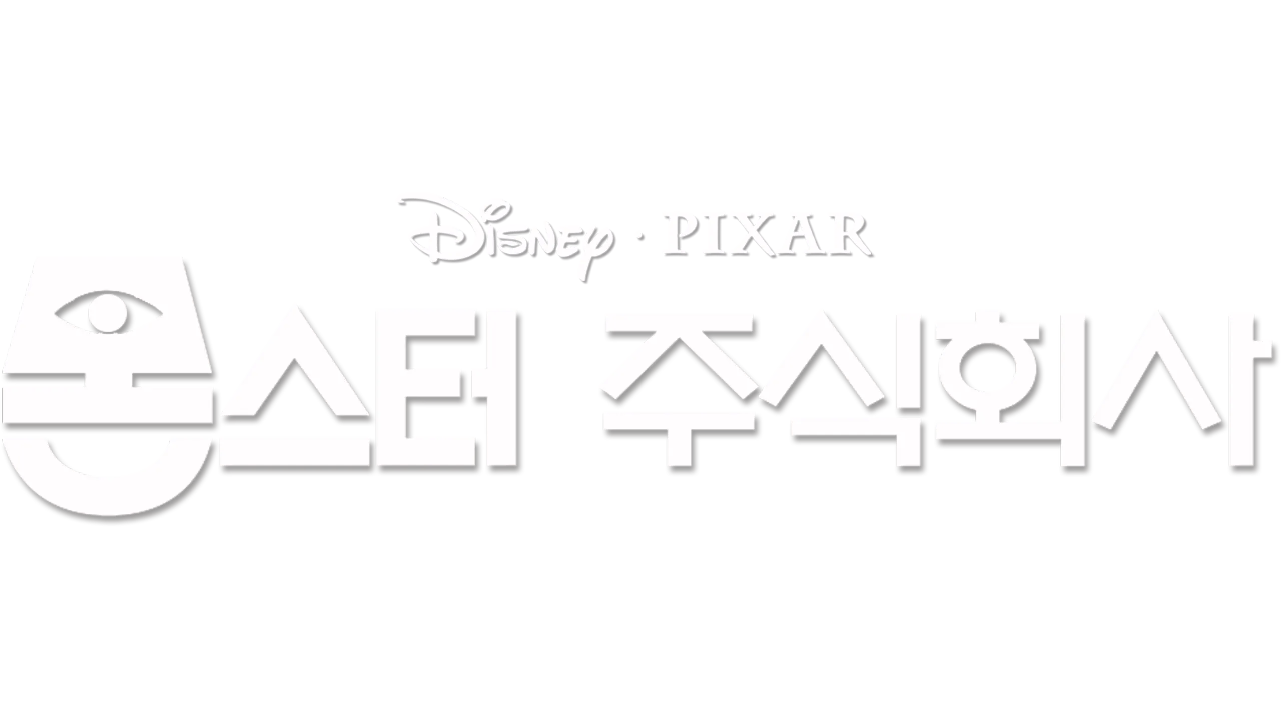 몬스터 주식회사