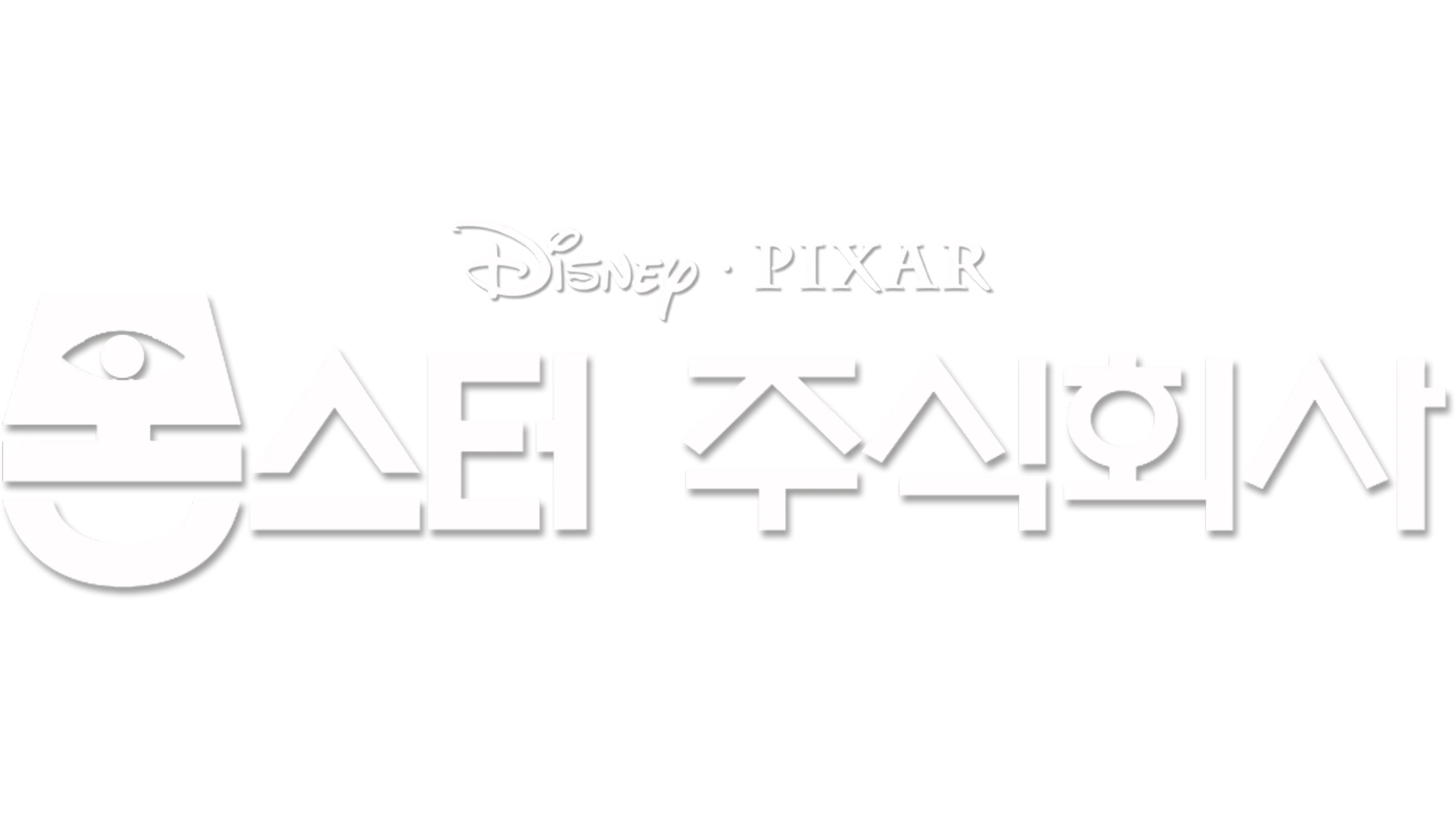 몬스터 주식회사