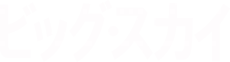 ビッグ・スカイ