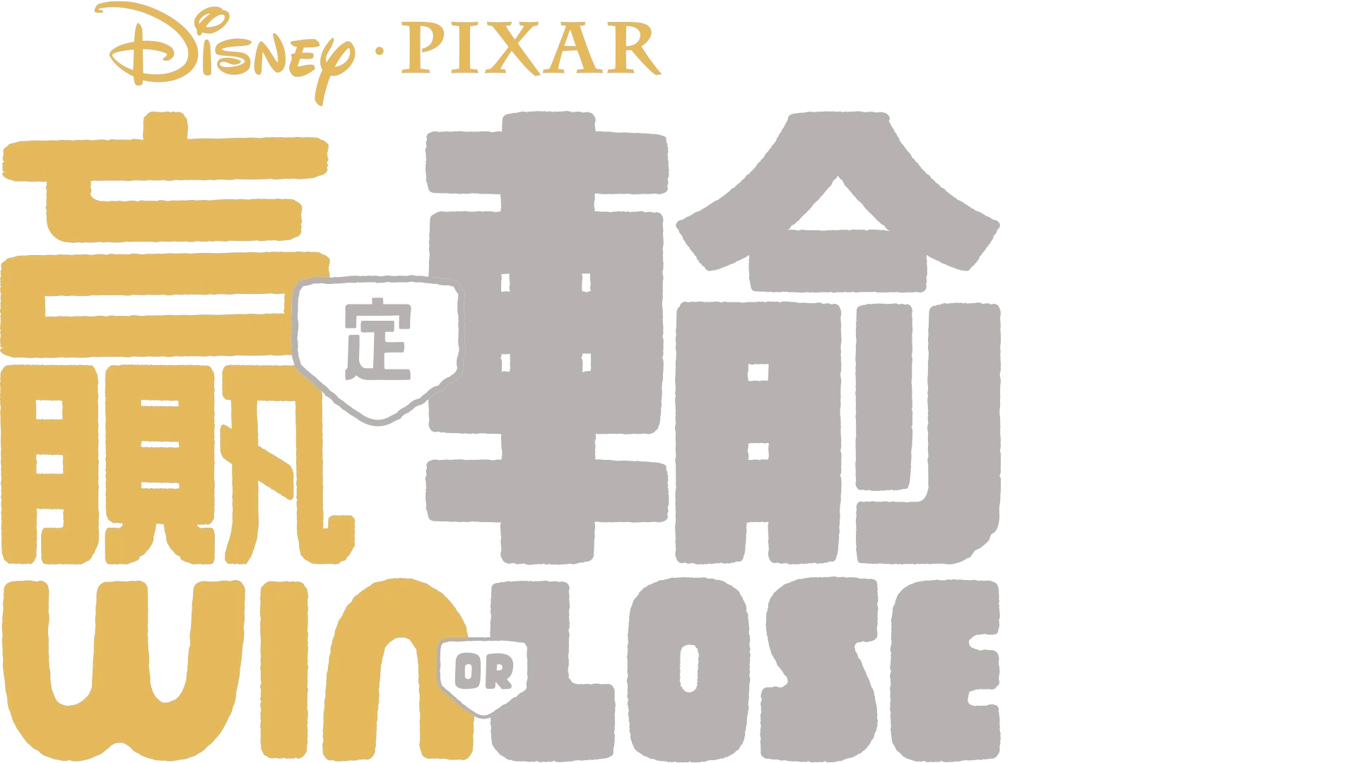 贏定輸