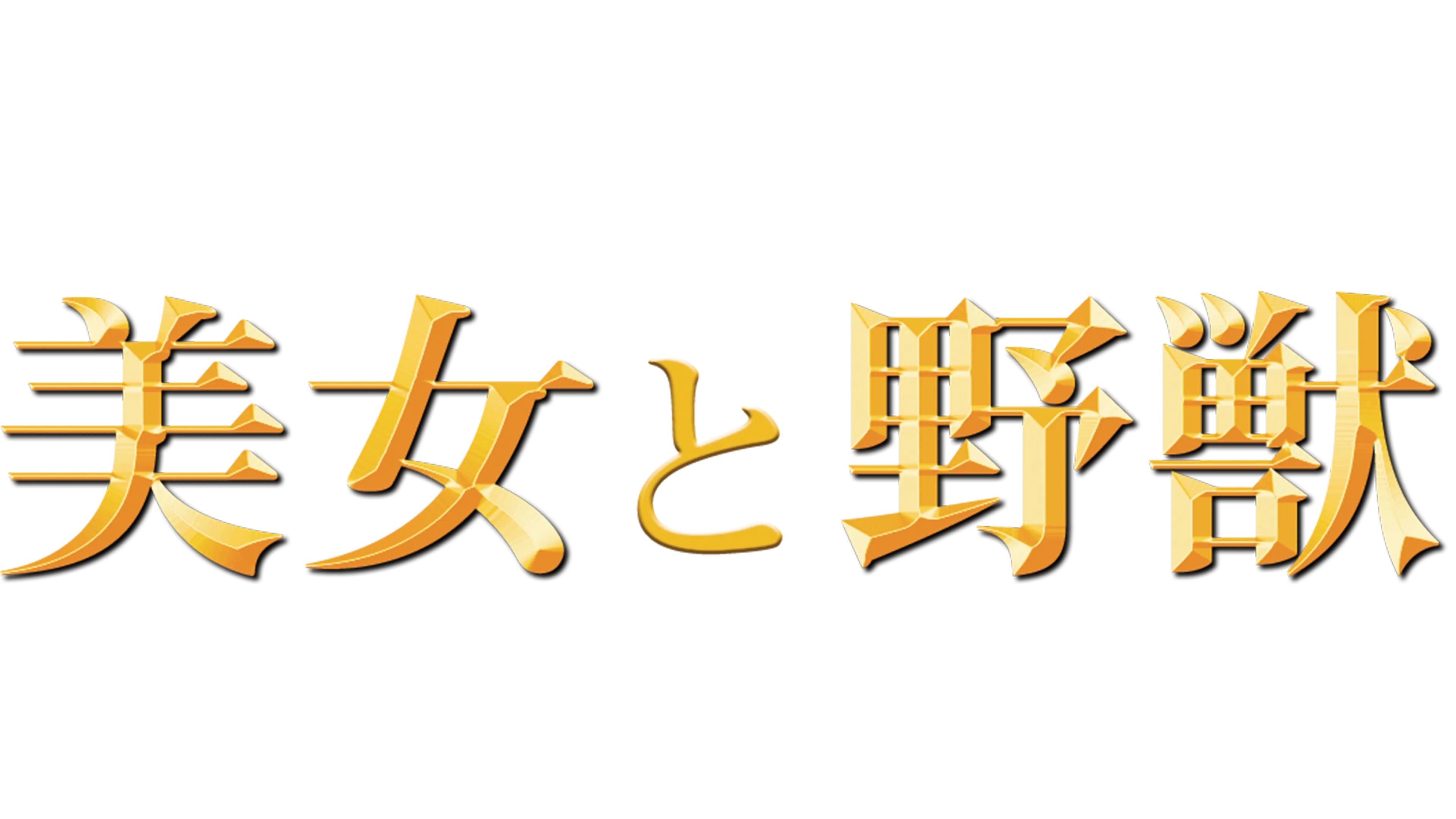 美女と野獣：ベルのファンタジーワールド
