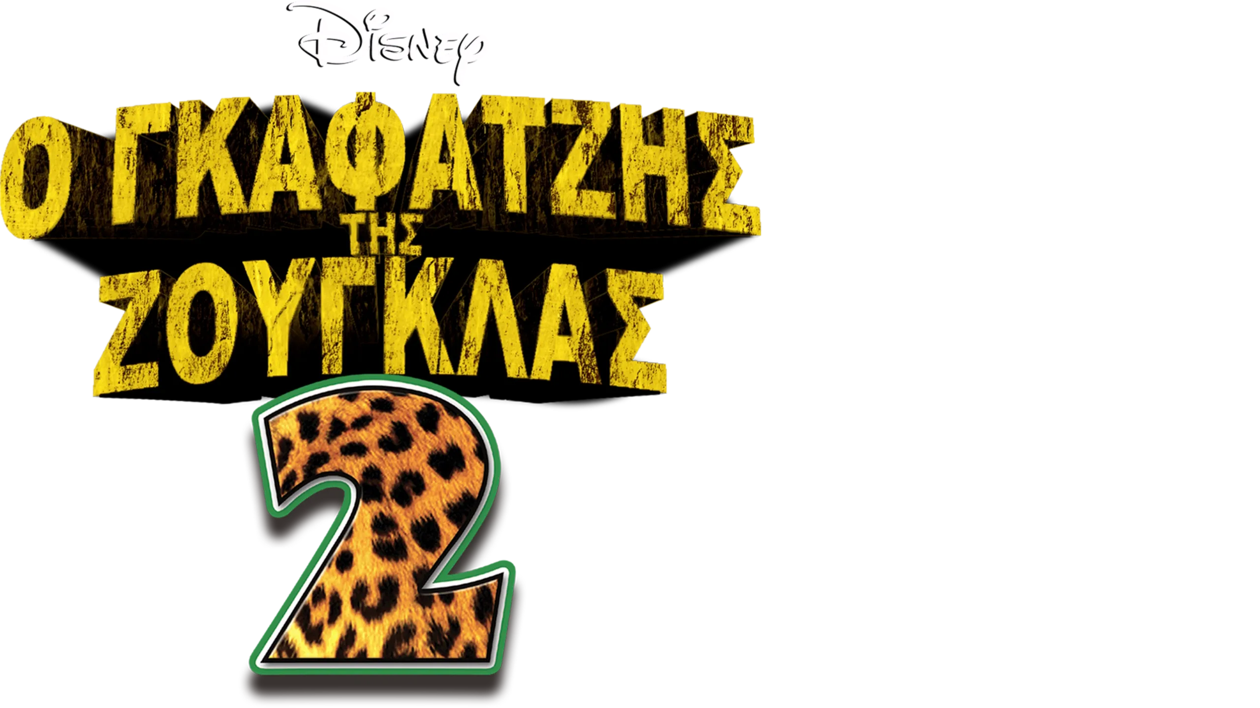 Ο Γκαφατζής της Ζούγκλας 2