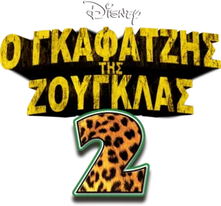 Ο Γκαφατζής της Ζούγκλας 2