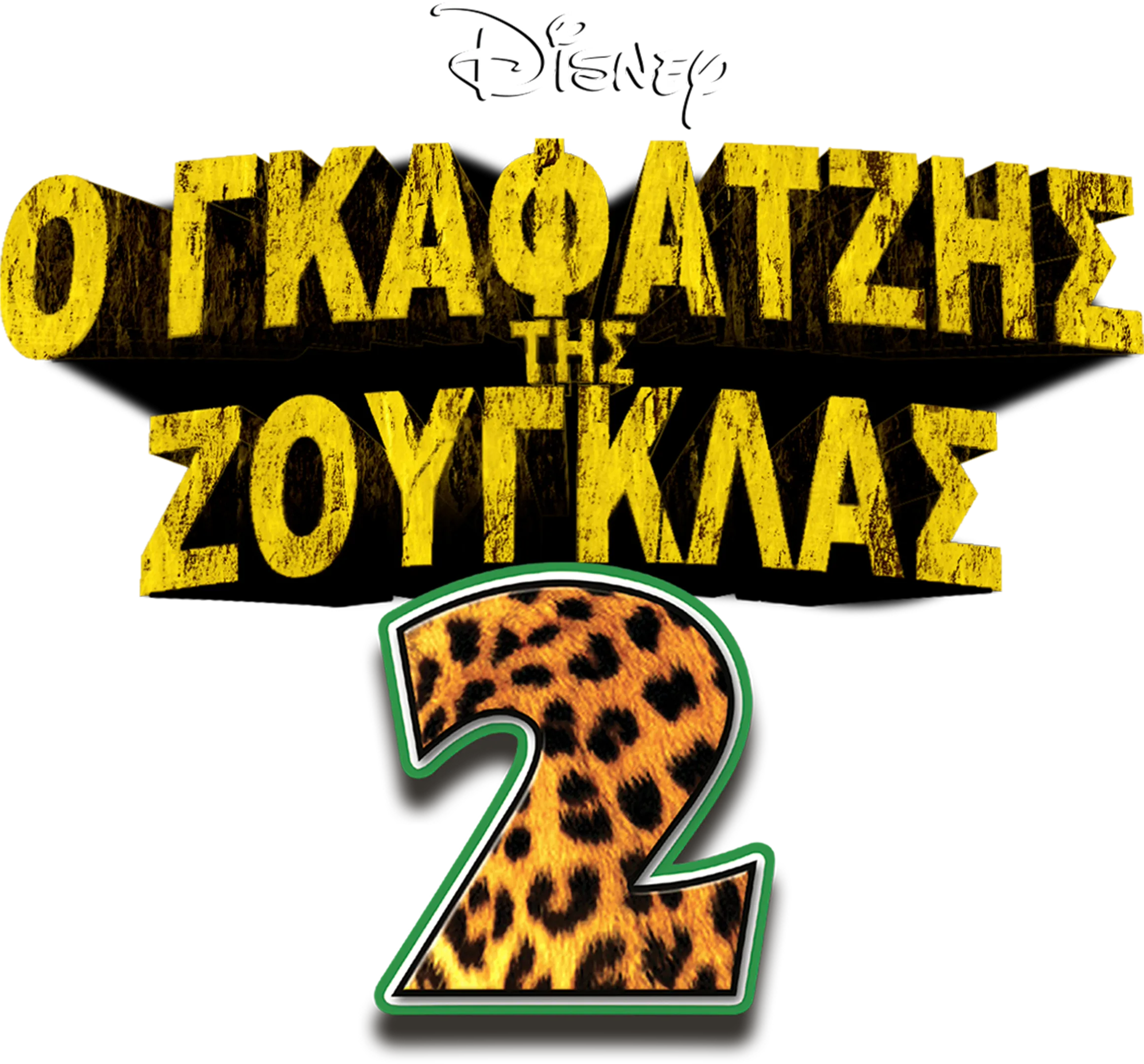Ο Γκαφατζής της Ζούγκλας 2