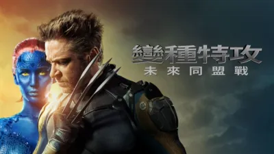 變種特攻：未來同盟戰