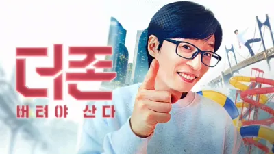 더 존: 버텨야 산다