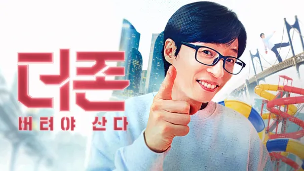 thumbnail - 더 존: 버텨야 산다