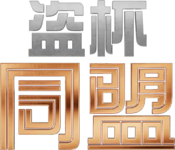 盜杯同盟
