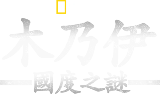 木乃伊國度之謎