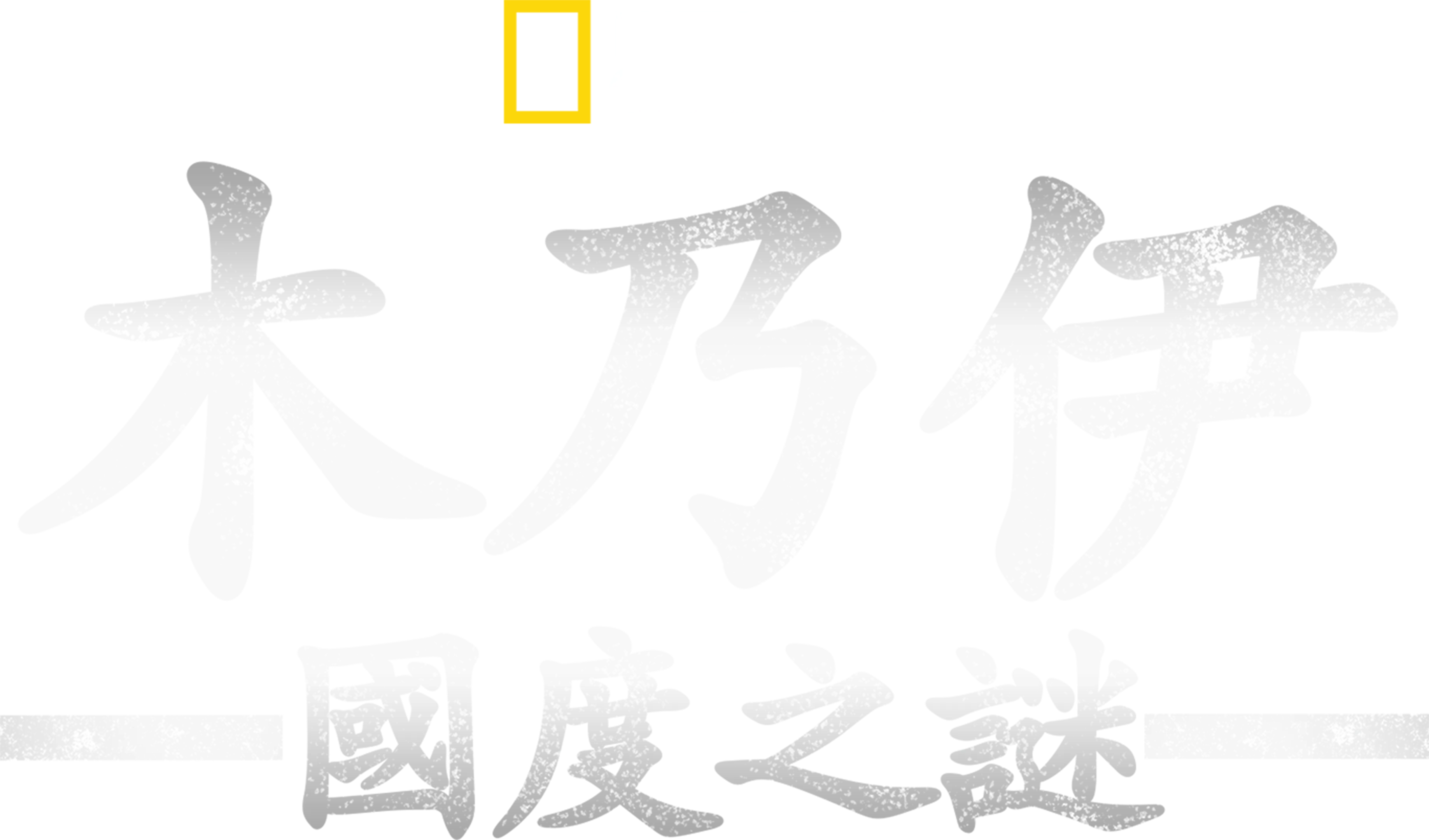 木乃伊國度之謎