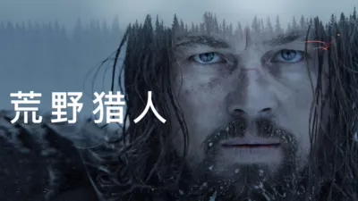 荒野猎人