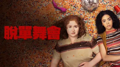 thumbnail - 脫單舞會