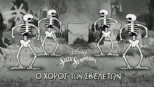 thumbnail - Ο Χορός των Σκελετών
