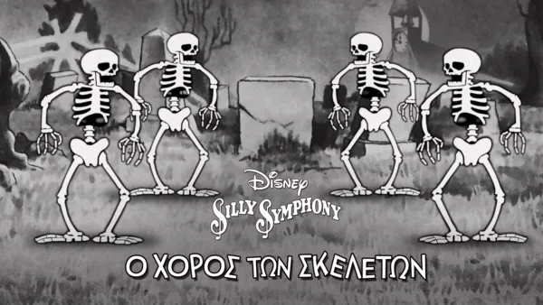 thumbnail - Ο Χορός των Σκελετών