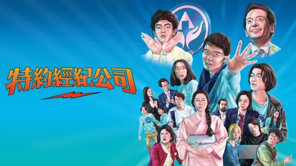 thumbnail - 特約經紀公司