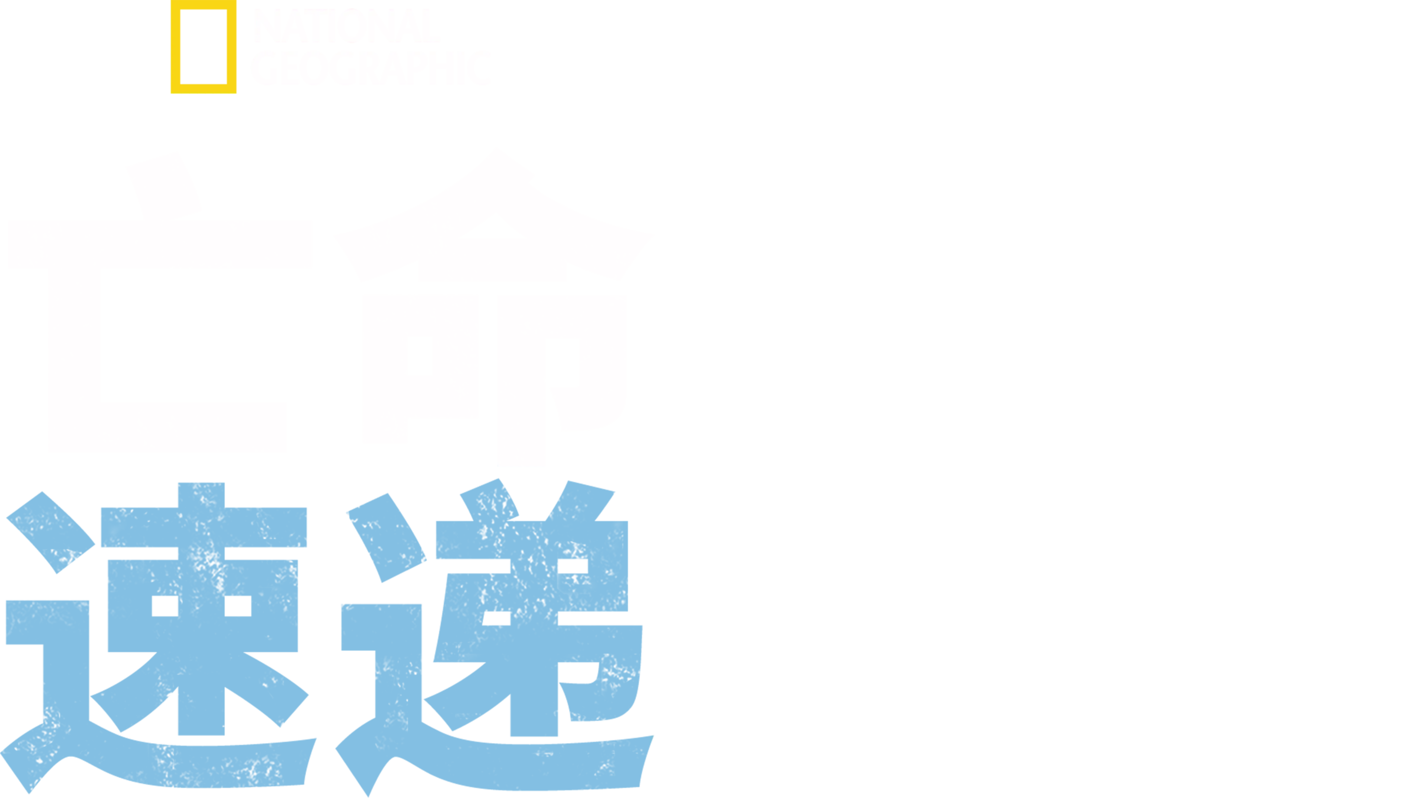 亡命速递