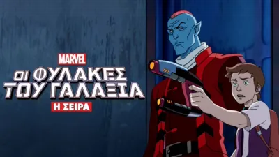 Οι Φύλακες του Γαλαξία: Η Σειρά