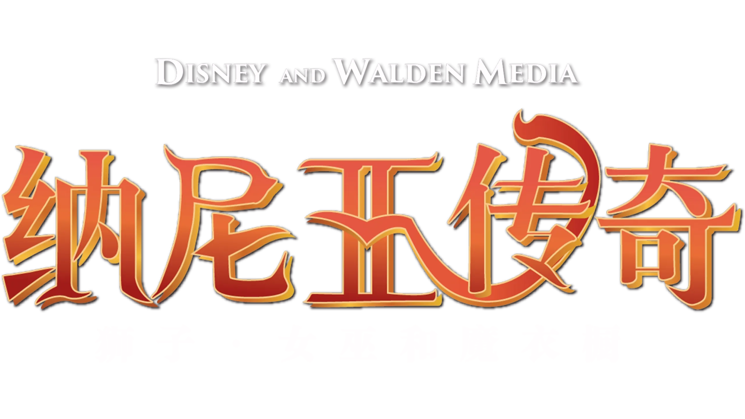 纳尼亚传奇：狮子、女巫和魔衣橱