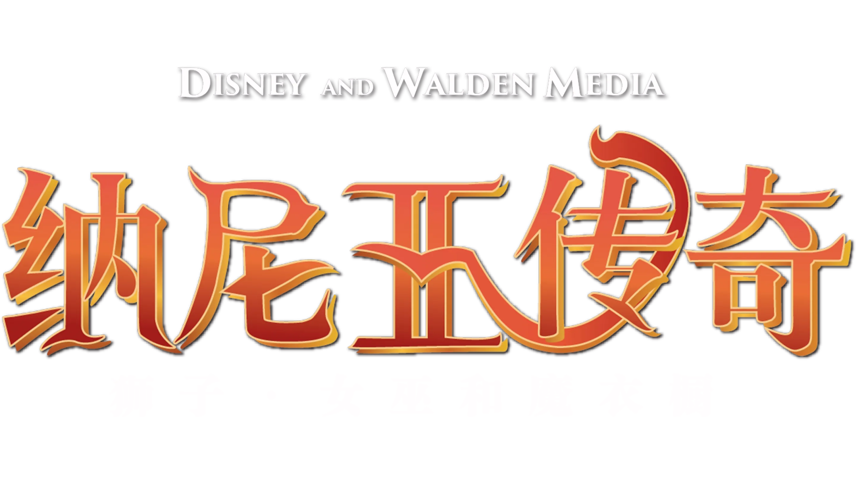 纳尼亚传奇：狮子、女巫和魔衣橱