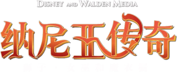 纳尼亚传奇：狮子、女巫和魔衣橱