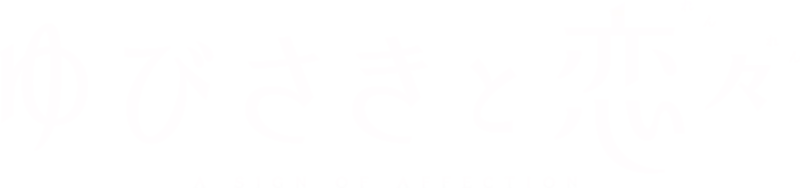 ゆびさきと恋々