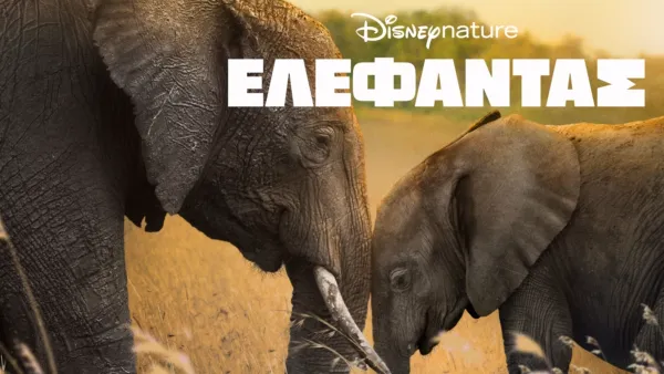 thumbnail - Ελέφαντας