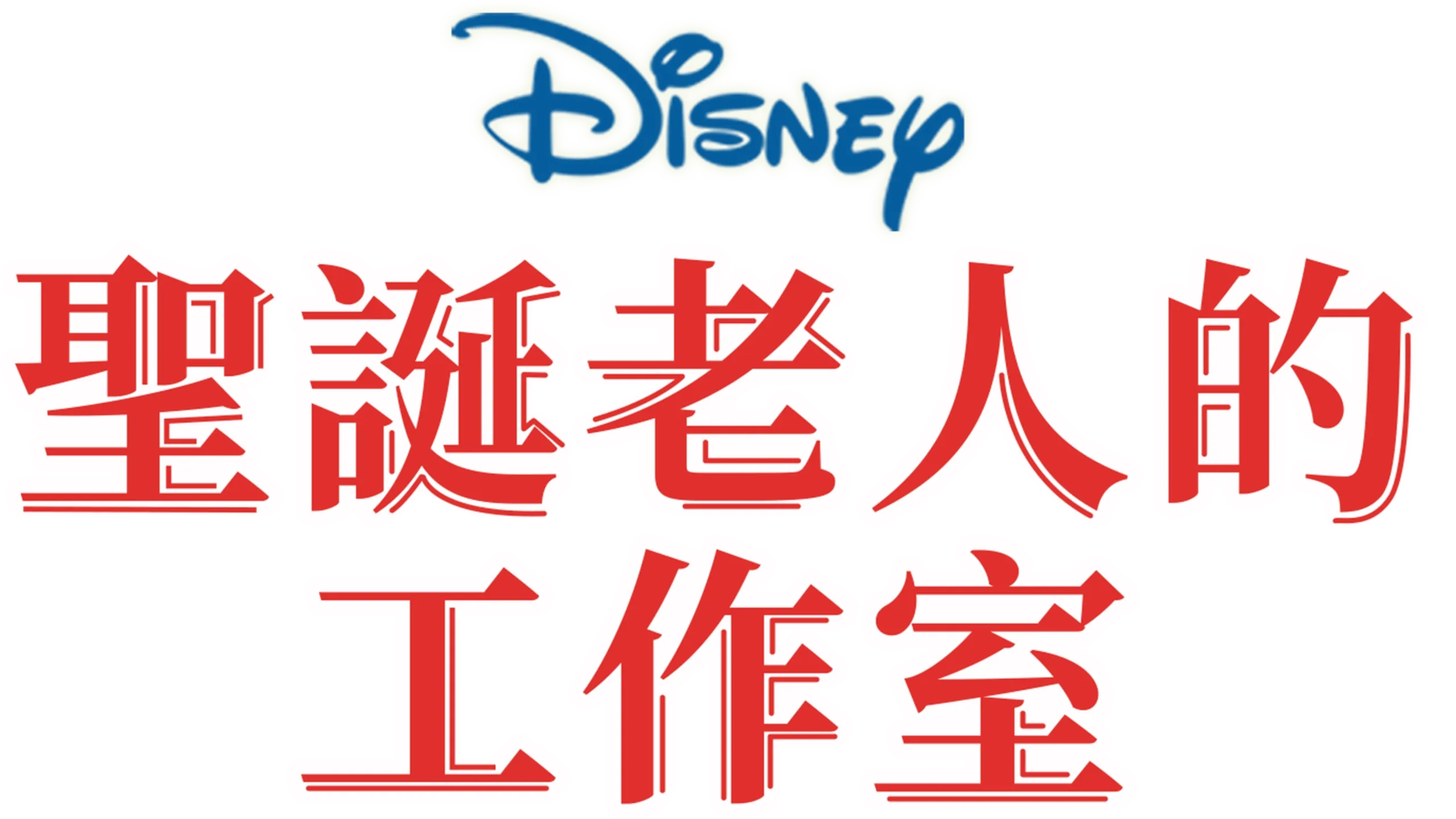 聖誕老人的工作室